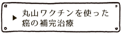 丸山ワクチン（SSM）を使った癌の補完治療