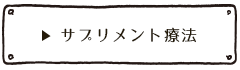 サプリメント療法（栄養療法）