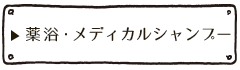 薬浴・メディカルシャンプー